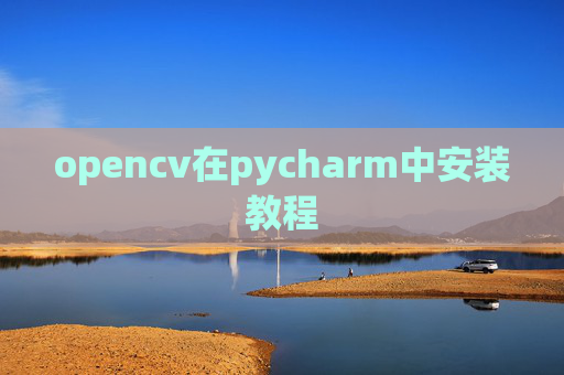opencv在pycharm中安装教程 opencv在pycharm中安装教程